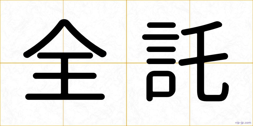 全託の画像