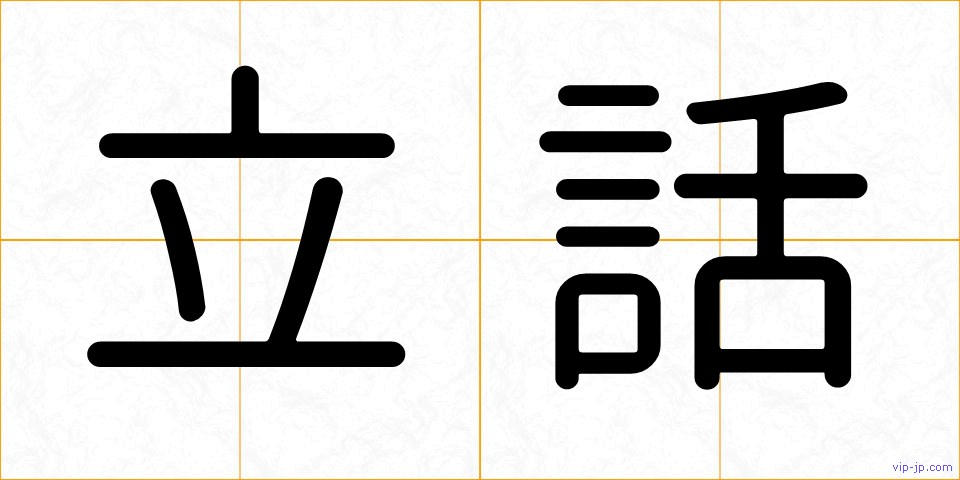 立話の画像