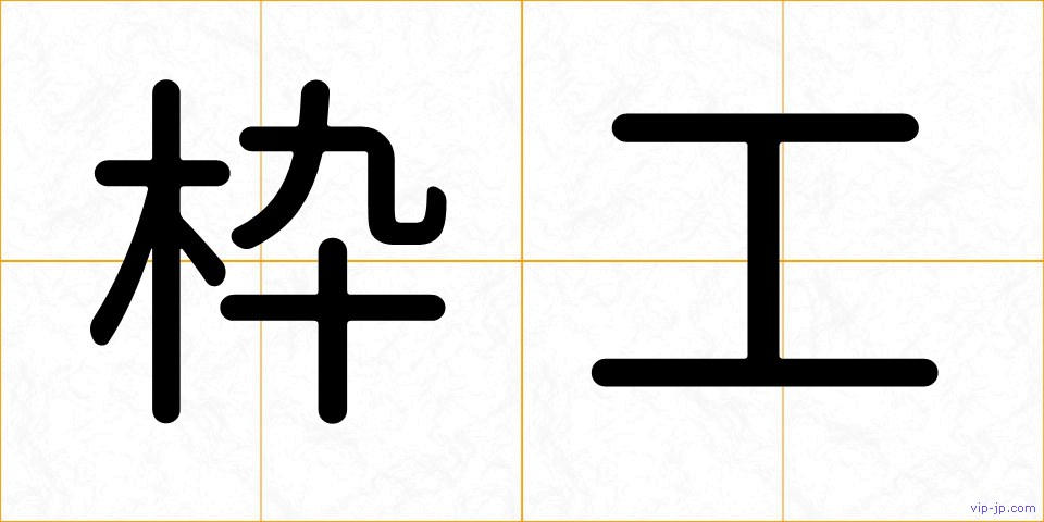 枠工の画像