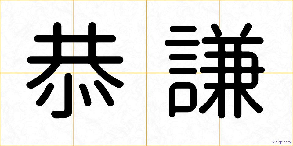 恭謙の画像