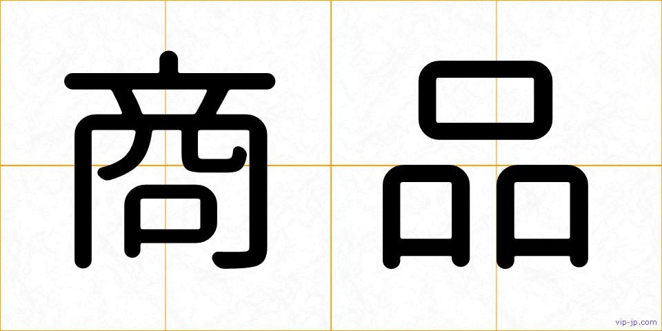 商品の画像