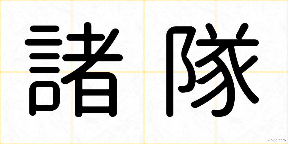 諸隊の画像