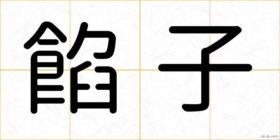 餡子の画像
