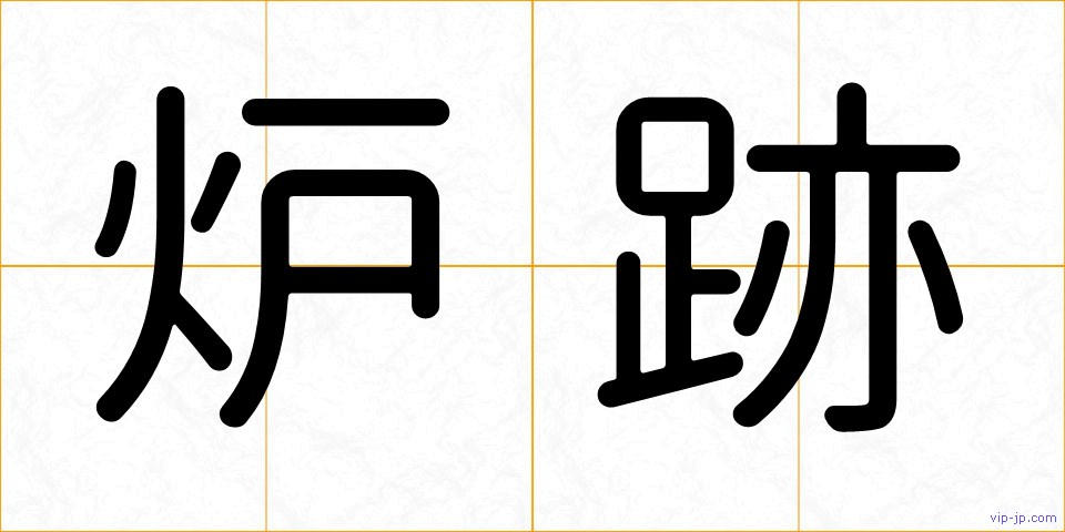炉跡の画像
