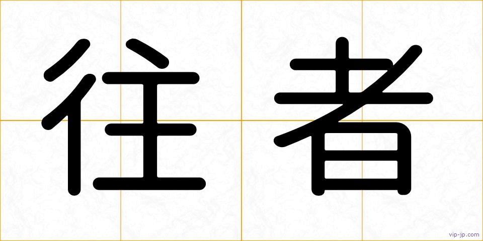 往者の画像