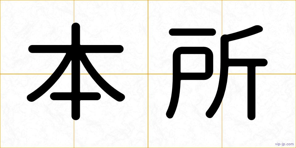 本所の画像