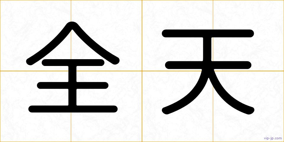 全天の画像