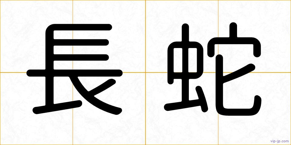 長蛇の画像