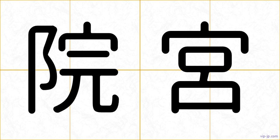 院宮の画像