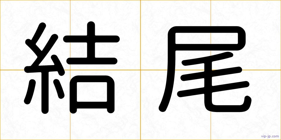 結尾の画像