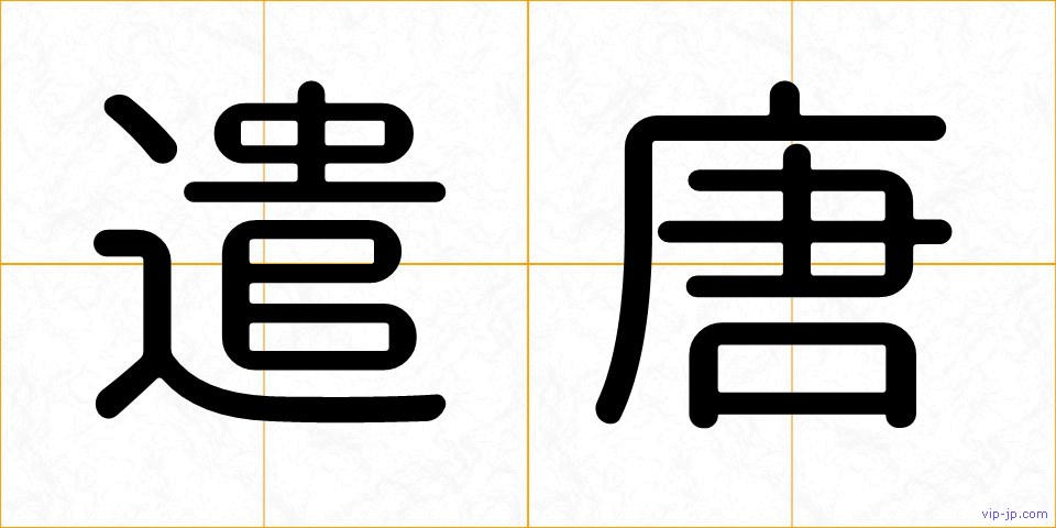 遣唐の画像