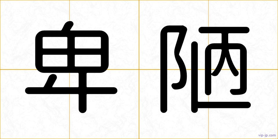 卑陋の画像