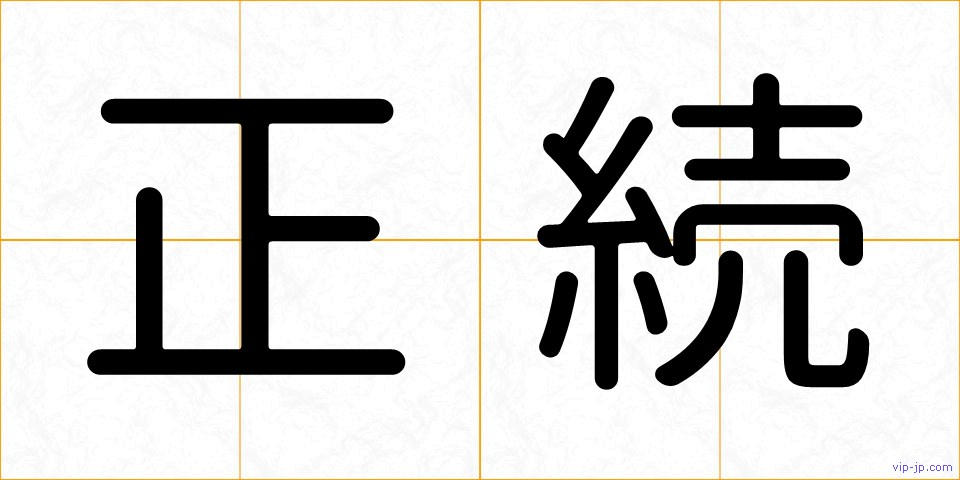 正続の画像