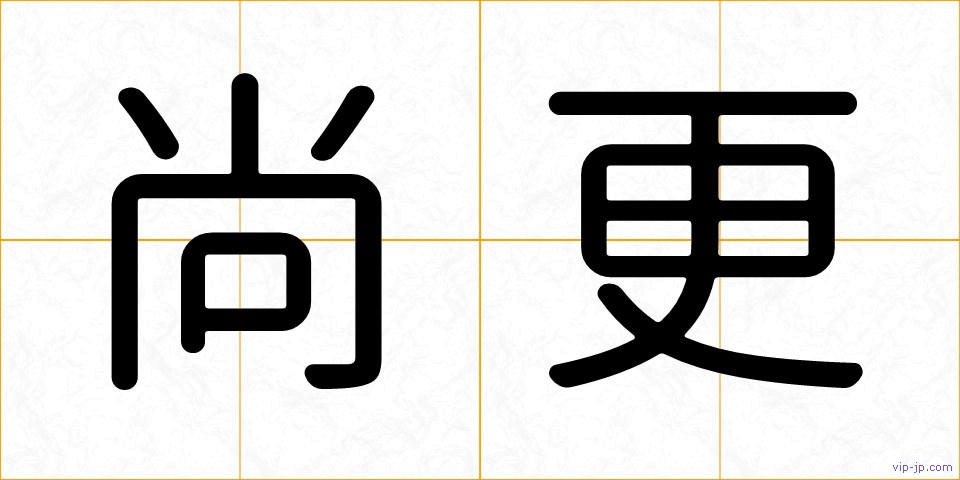 尚更の画像