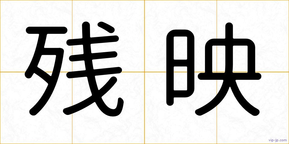 残映の画像