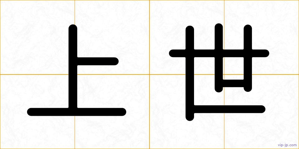 上世の画像