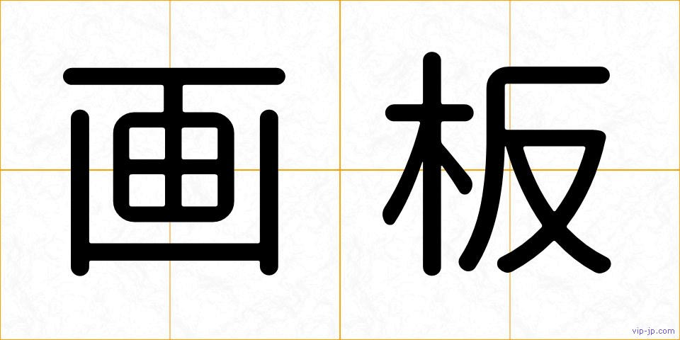 画板の画像