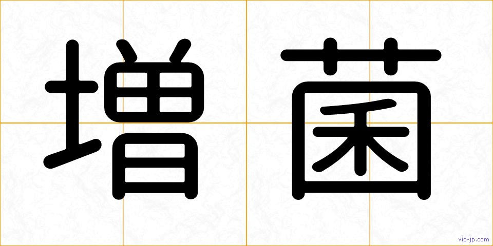 増菌の画像