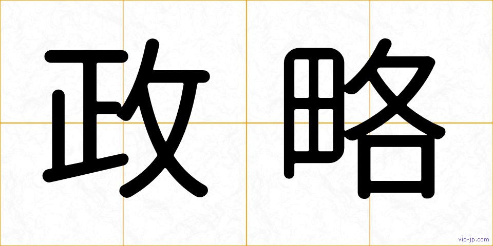 政略の画像