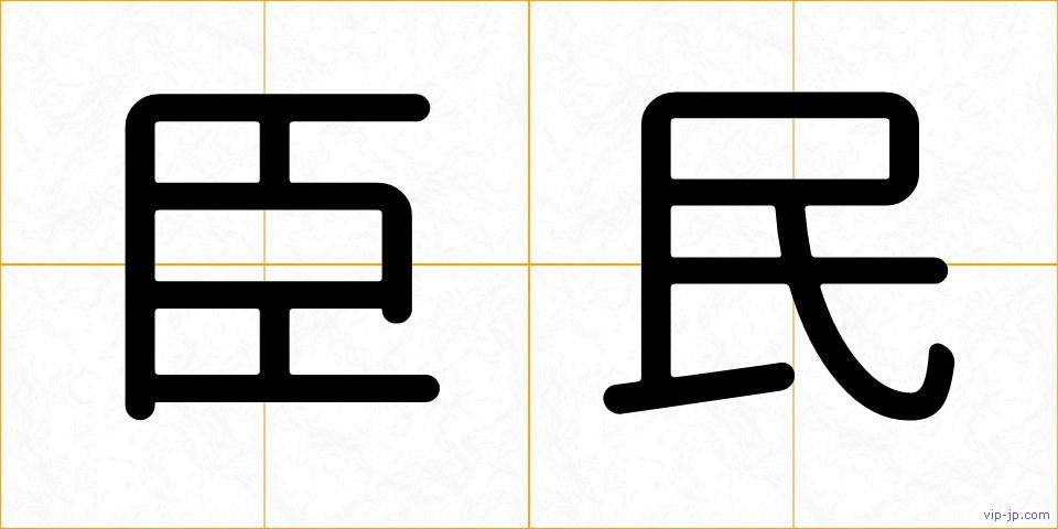 臣民の画像