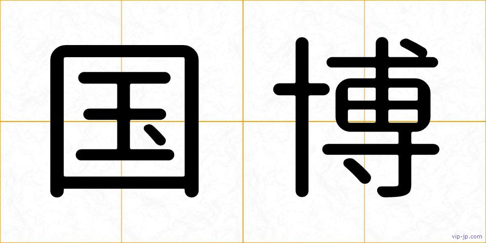 国博の画像