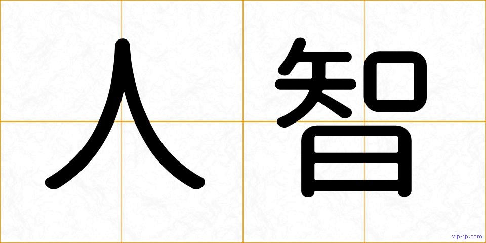 人智の画像