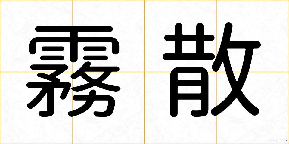 霧散の画像