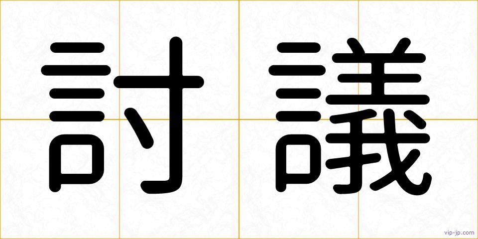 討議の画像