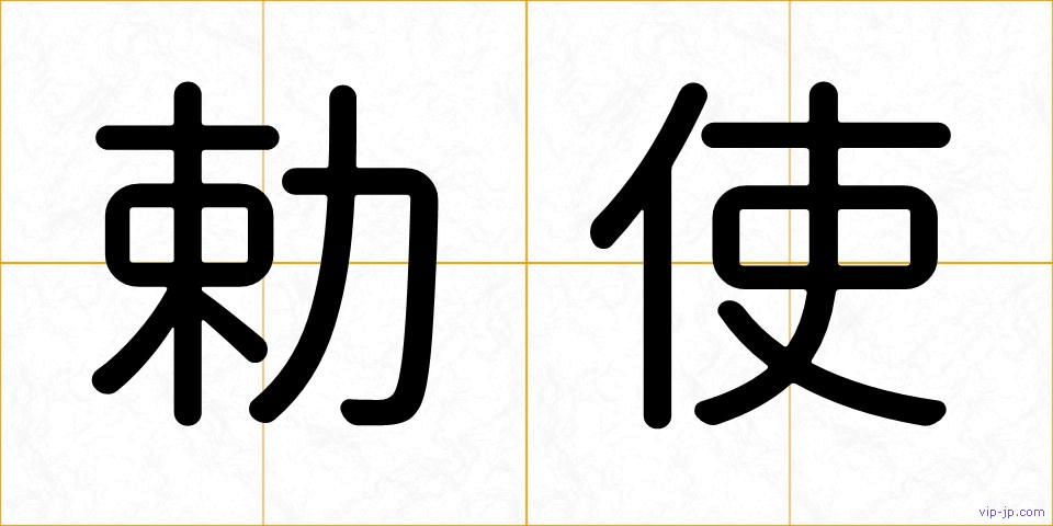 勅使の画像
