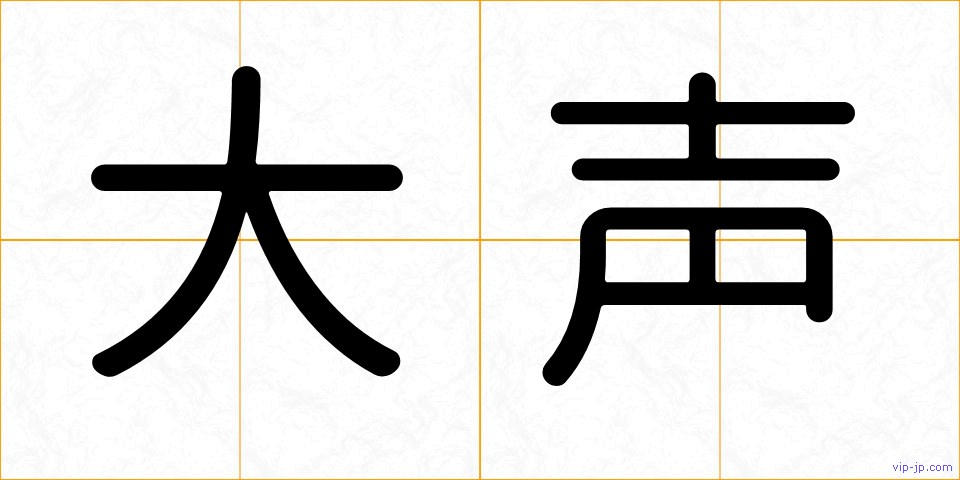 大声の画像