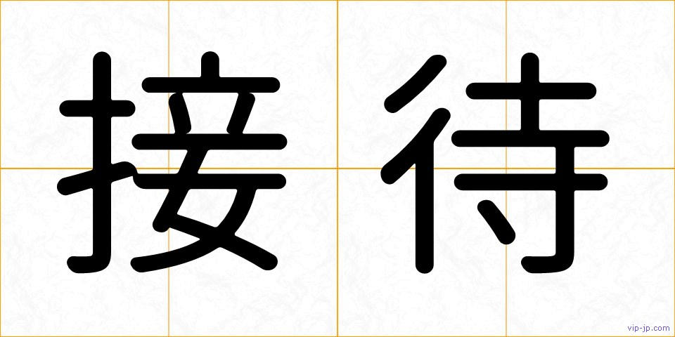 接待の画像