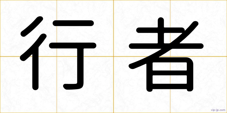 行者の画像