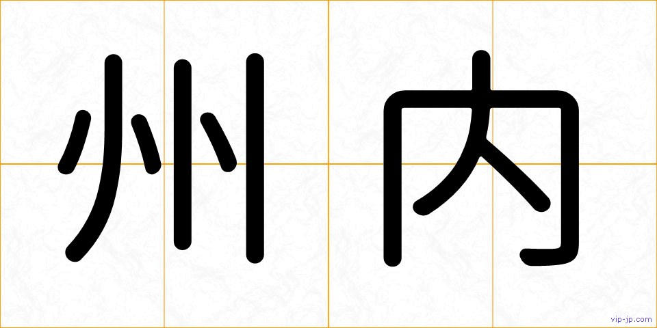 州内の画像