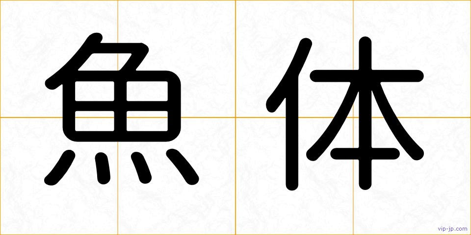 魚体の画像
