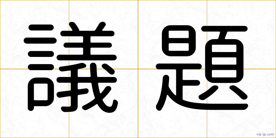 議題の画像