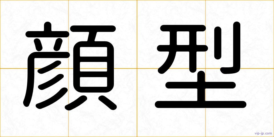 顔型の画像