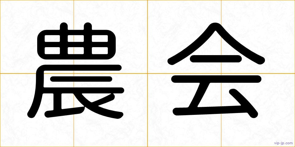 農会の画像