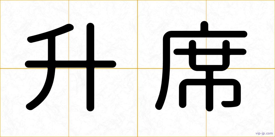 升席の画像