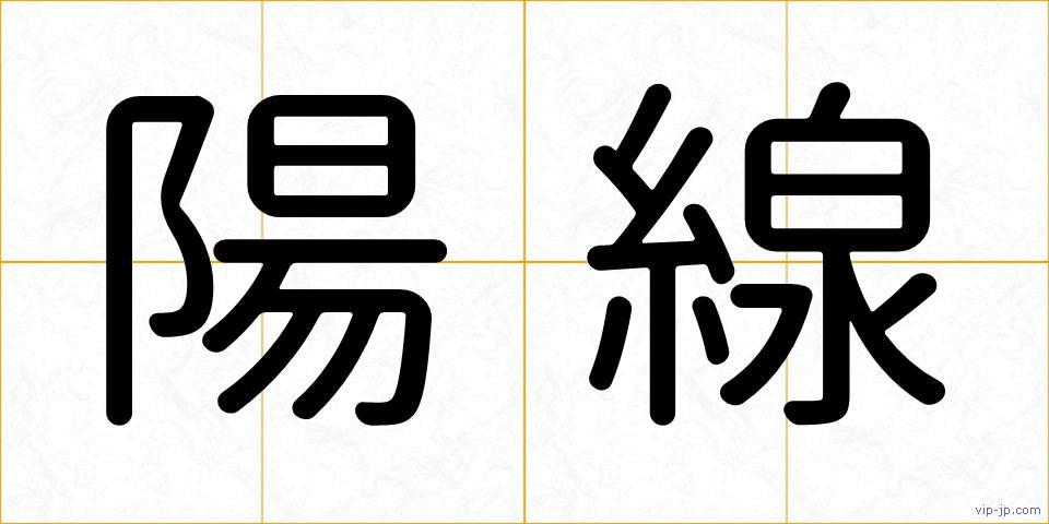 陽線の画像