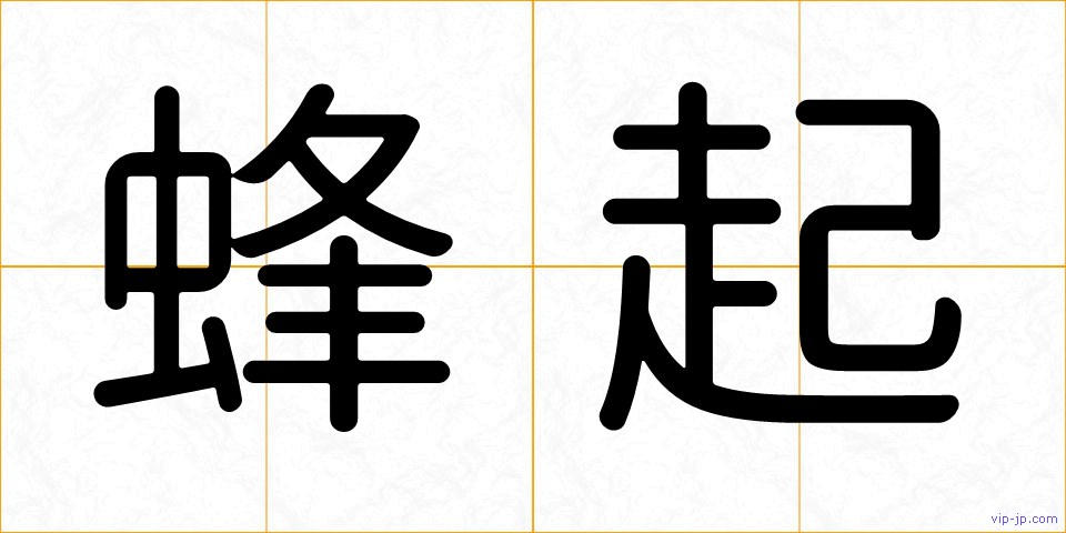 蜂起の画像