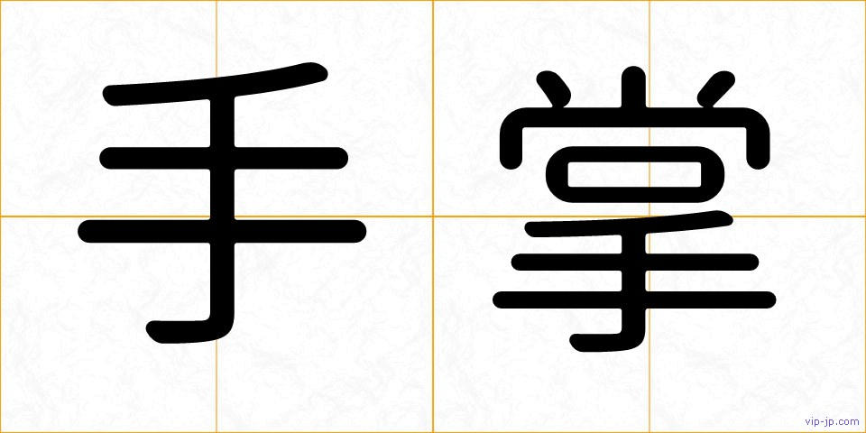 手掌の画像