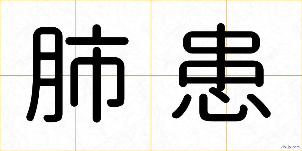 肺患の画像