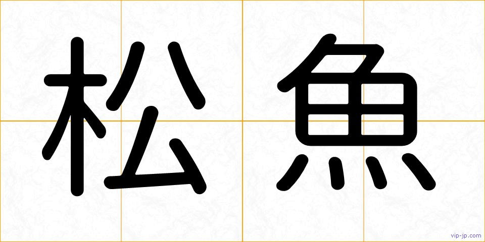 松魚の画像