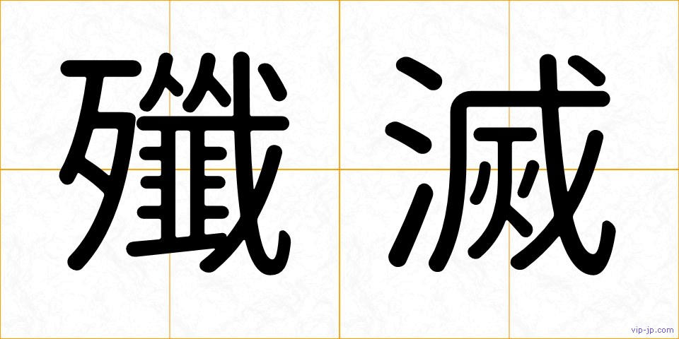 殲滅の画像