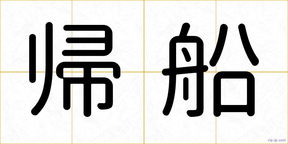 帰船の画像