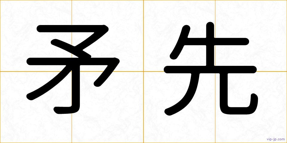矛先の画像