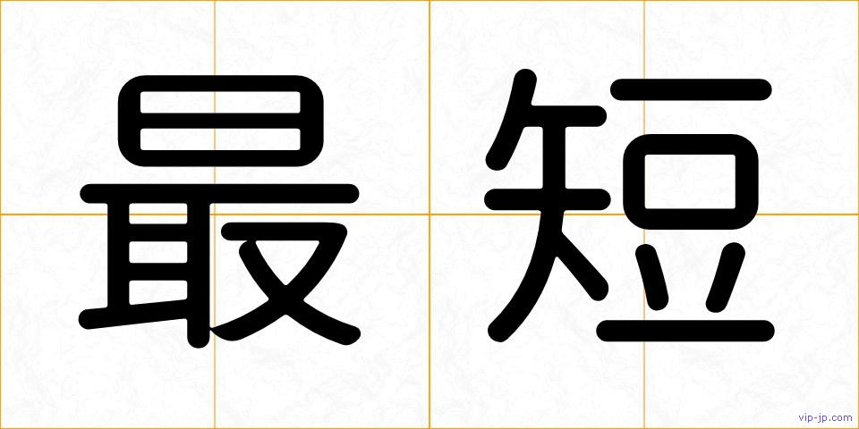 最短の画像