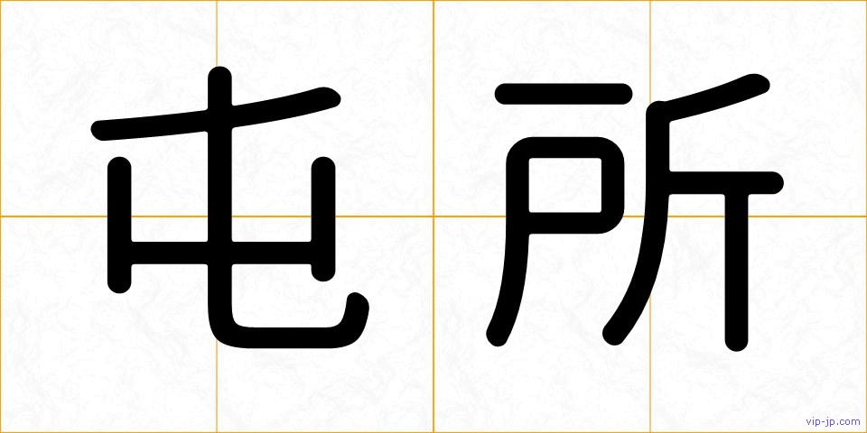 屯所の画像