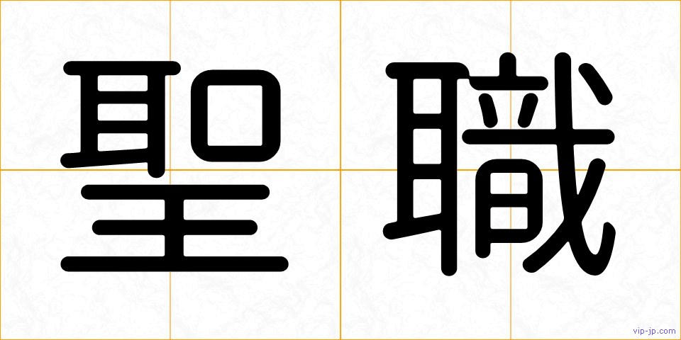 聖職の画像
