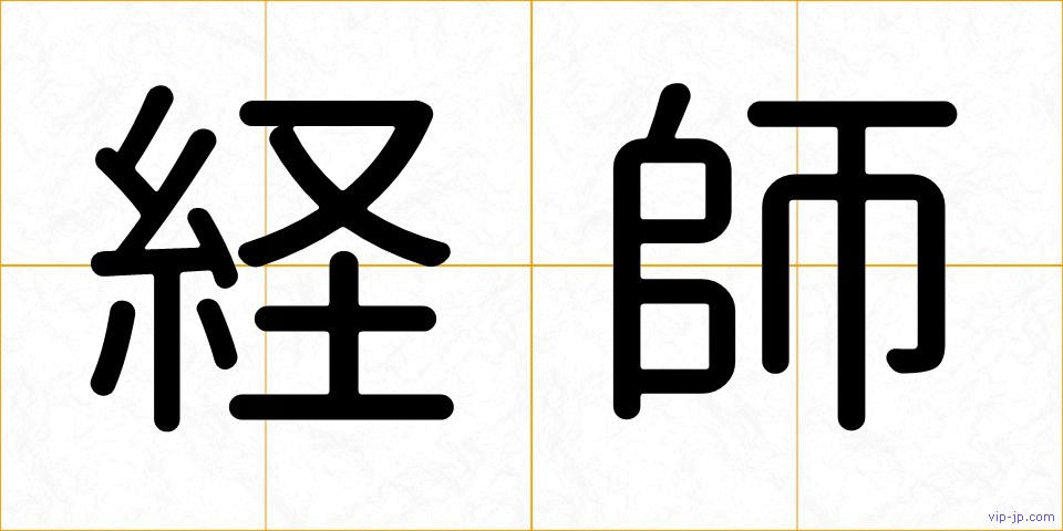 経師の画像